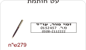 עט חותמת שחור