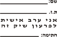 חותמת ערבות אישית