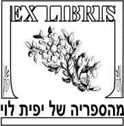 חותמת לספר או באנגלית ex-librisיש לכם עיצוב מוכן ניתן להעלות אותו באתר ואנו נייצר זאת עבורכם