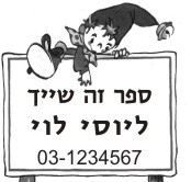 אקס ליבריס בעברית חותמות לספרים לפי דוגמת חתימה אישית