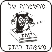 חותמת ספרים של משפחת רותם עבור ילדת המשפחה , בוצע על 542