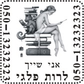 חותמת מספרי של רות פלגי קובץ התמונה סופק על ידי רות ועבר עיבוד גרפי על מנת שיוכל להתאים להחתמה , בוצע על חותמת בגודל 532 ועל חותמת 542