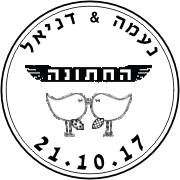 דוגמת חותמת לחתונה