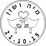 חותמת חתונה בהזמנה אישית להכנה במקום